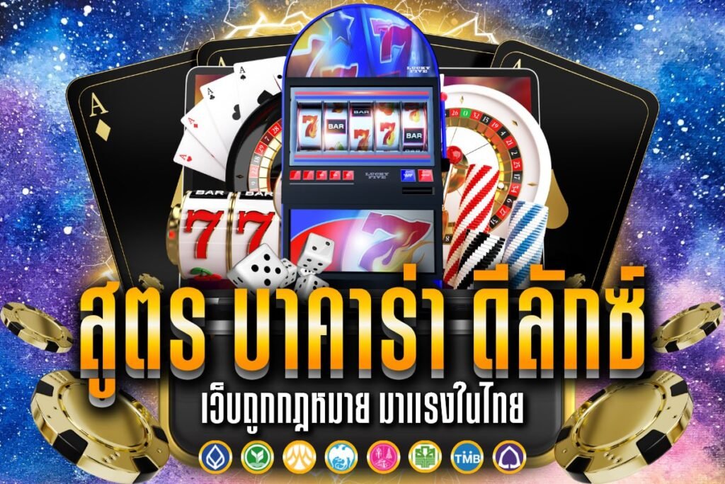 สูตร บาคาร่า ดีลักซ์