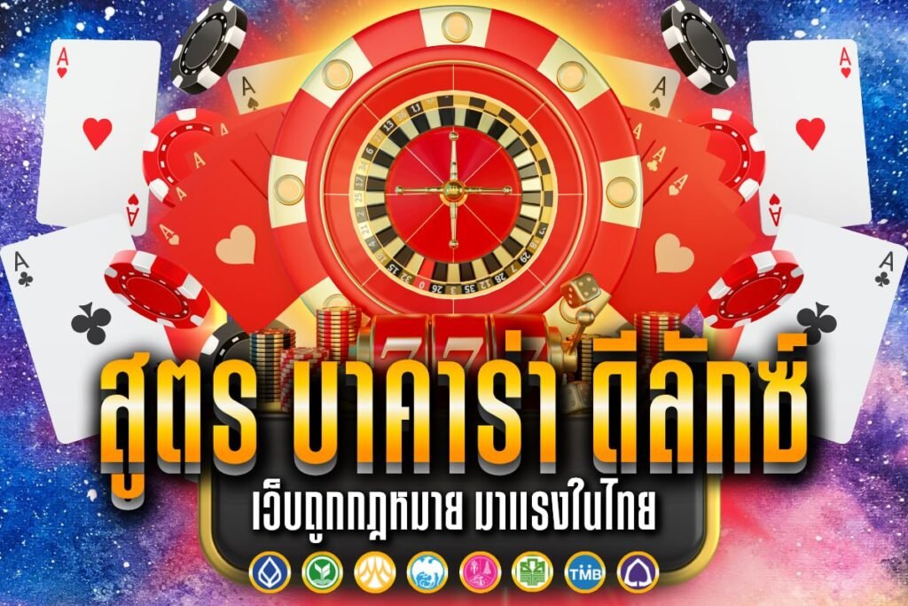 สูตร บาคาร่า ดีลักซ์