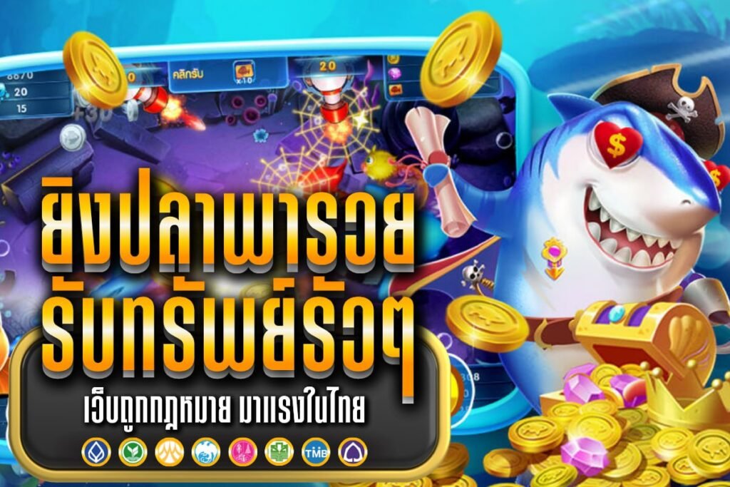 ยิงปลาพารวย รับทรัพย์รัวๆ