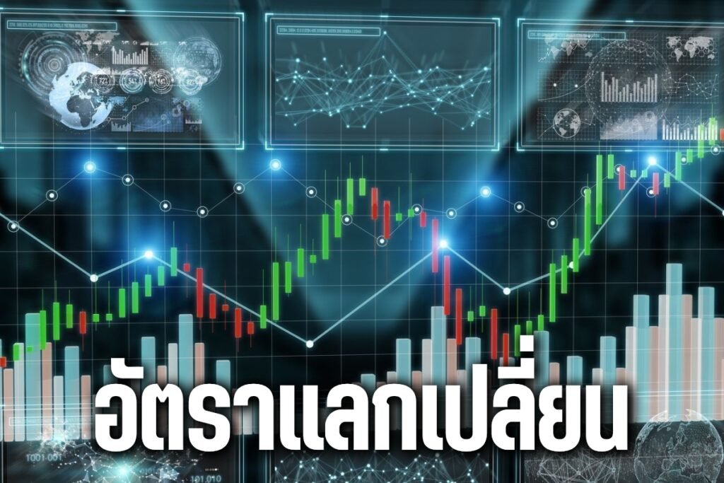 อัตราแลกเปลี่ยน