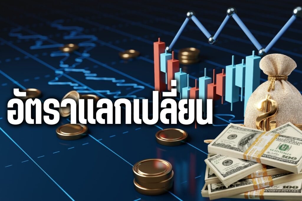 อัตราแลกเปลี่ยน