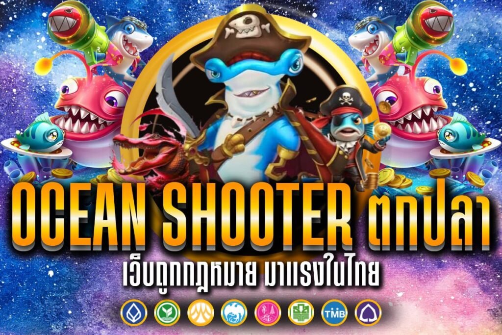 Ocean Shooter ตกปลา