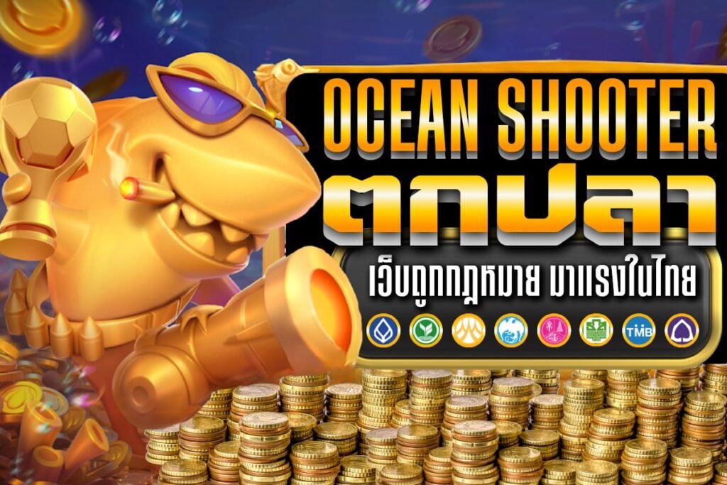 Ocean Shooter ตกปลา