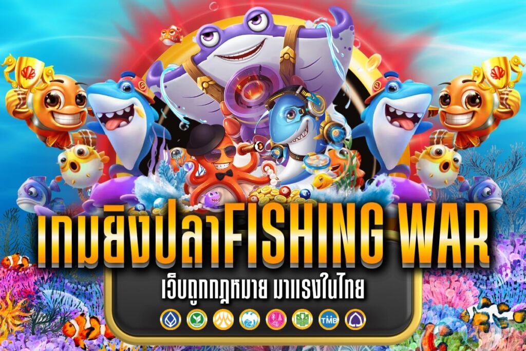 เกมยิงปลาFishing War