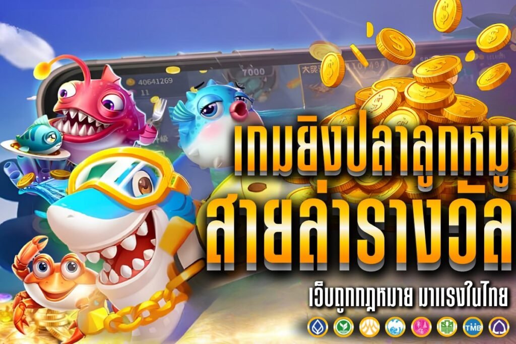 เกมยิงปลาลูกหมู สายล่ารางวัล
