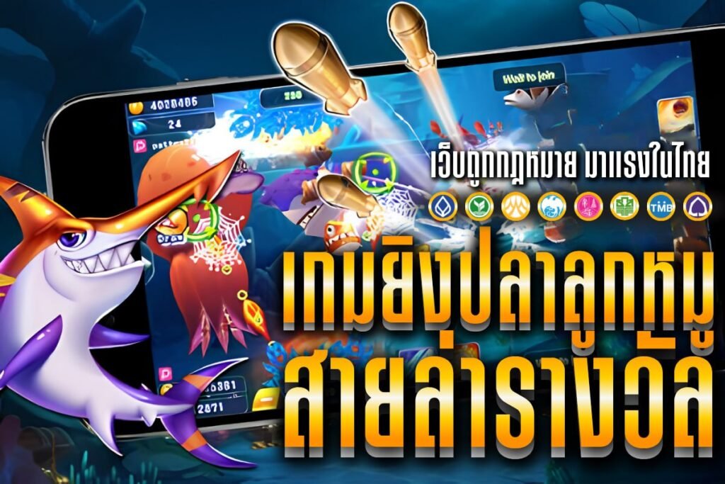 เกมยิงปลาลูกหมู สายล่ารางวัล