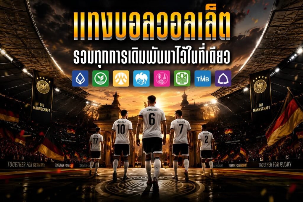 แทงบอล วอลเล็ต