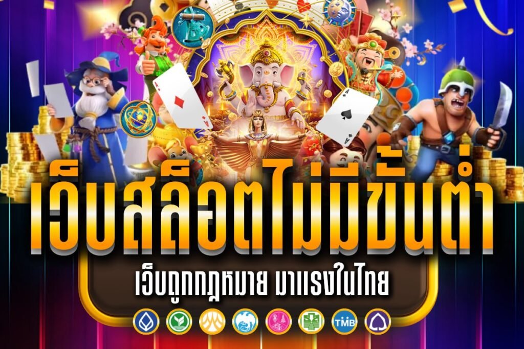 เว็บสล็อตไม่มีขั้นต่ำ