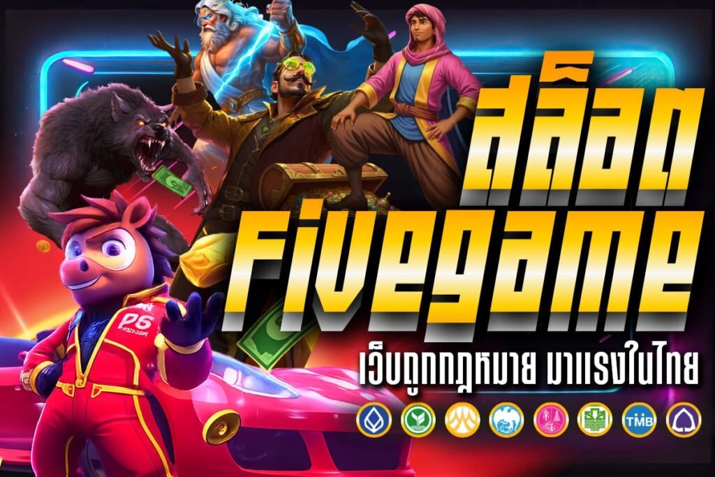 สล็อต FiveGame