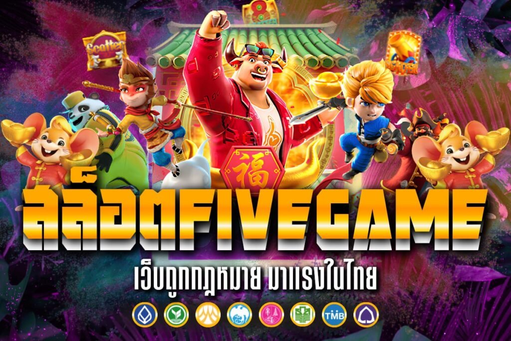 สล็อต FiveGame