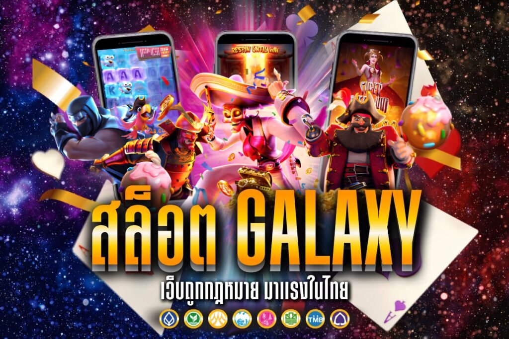 สล็อต galaxy