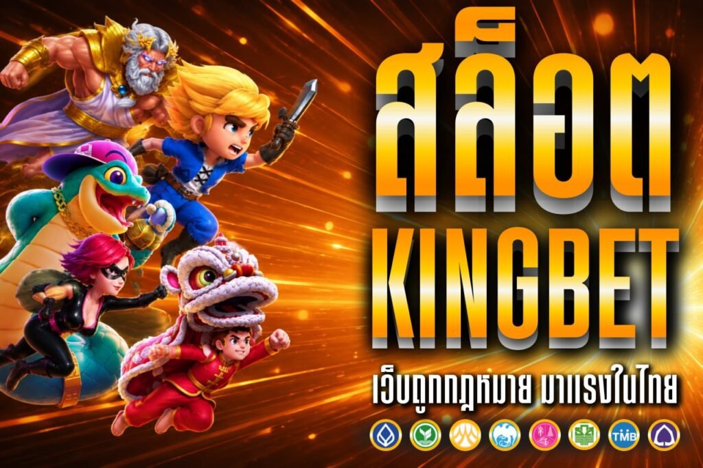 สล็อต kingbet