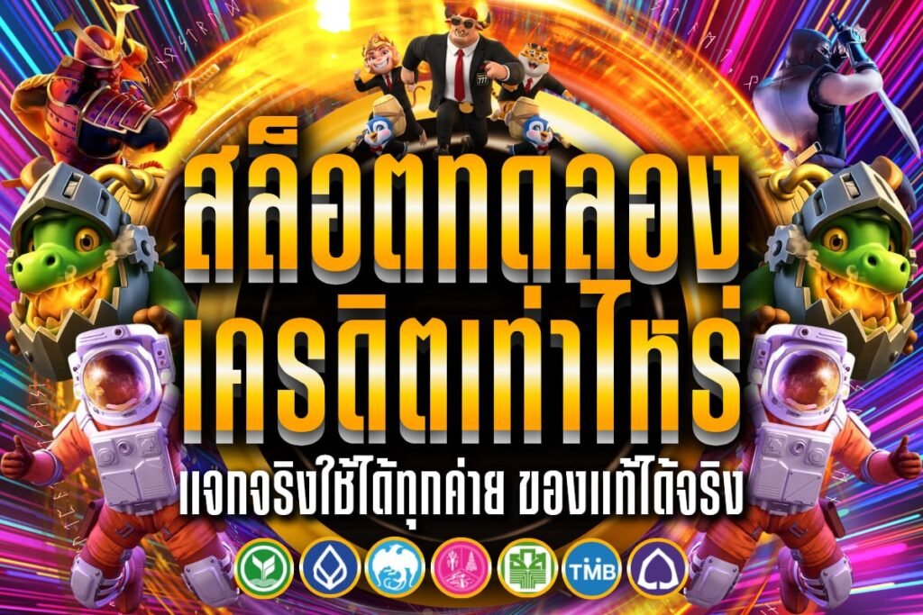 สล็อตทดลอง เครดิตเท่าไหร่