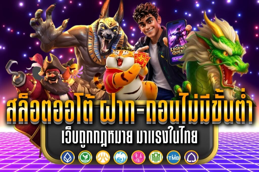 สล็อตออโต้ ฝาก-ถอนไม่มีขั้นต่ำ