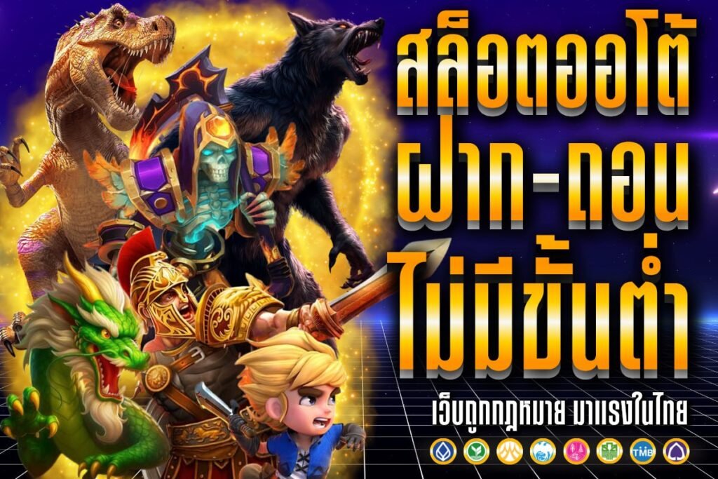 สล็อตออโต้ ฝาก-ถอนไม่มีขั้นต่ำ