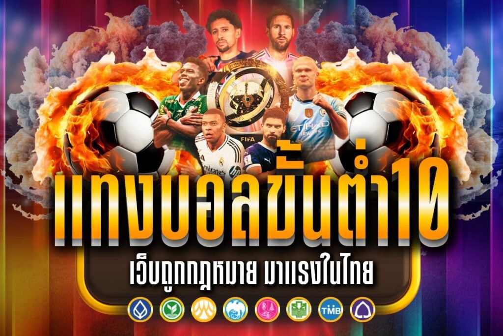 แทงบอลขั้นต่ำ10