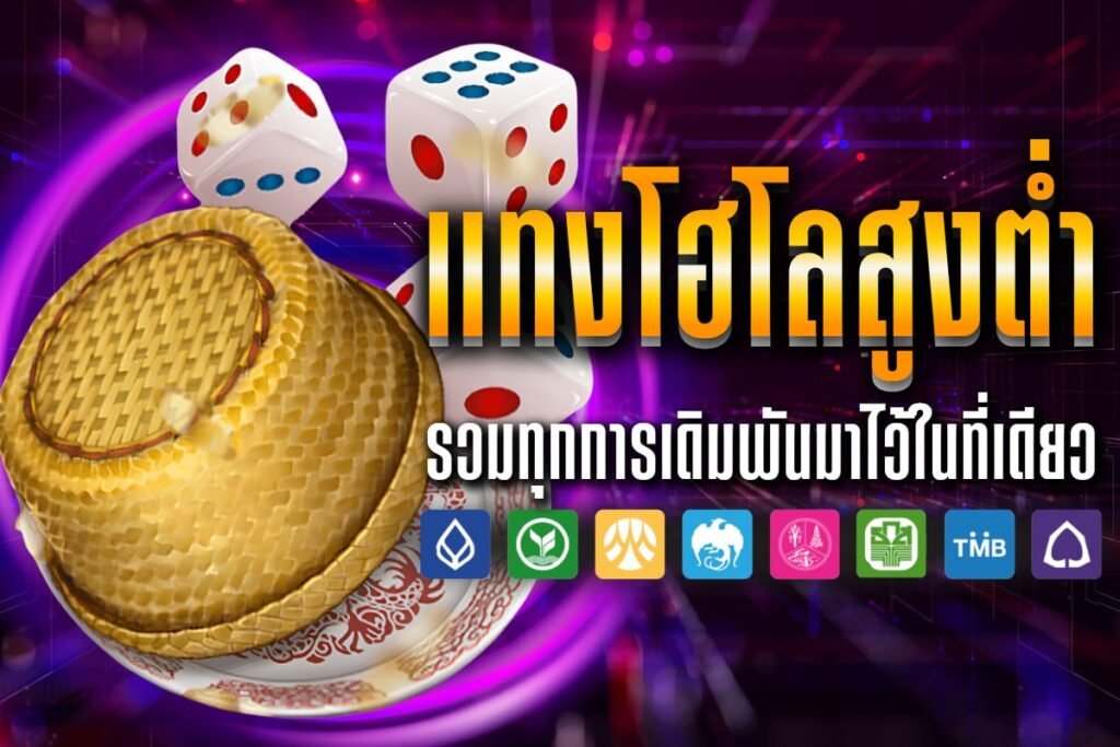 แทงโฮโลสูงต่ำ