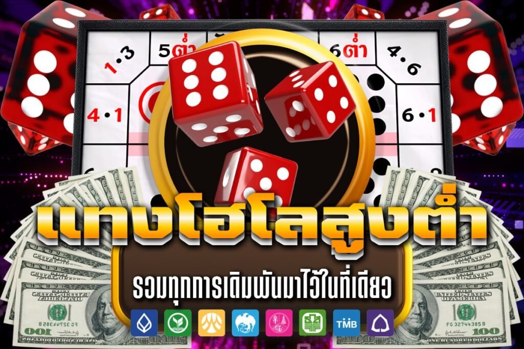 แทงโฮโลสูงต่ำ