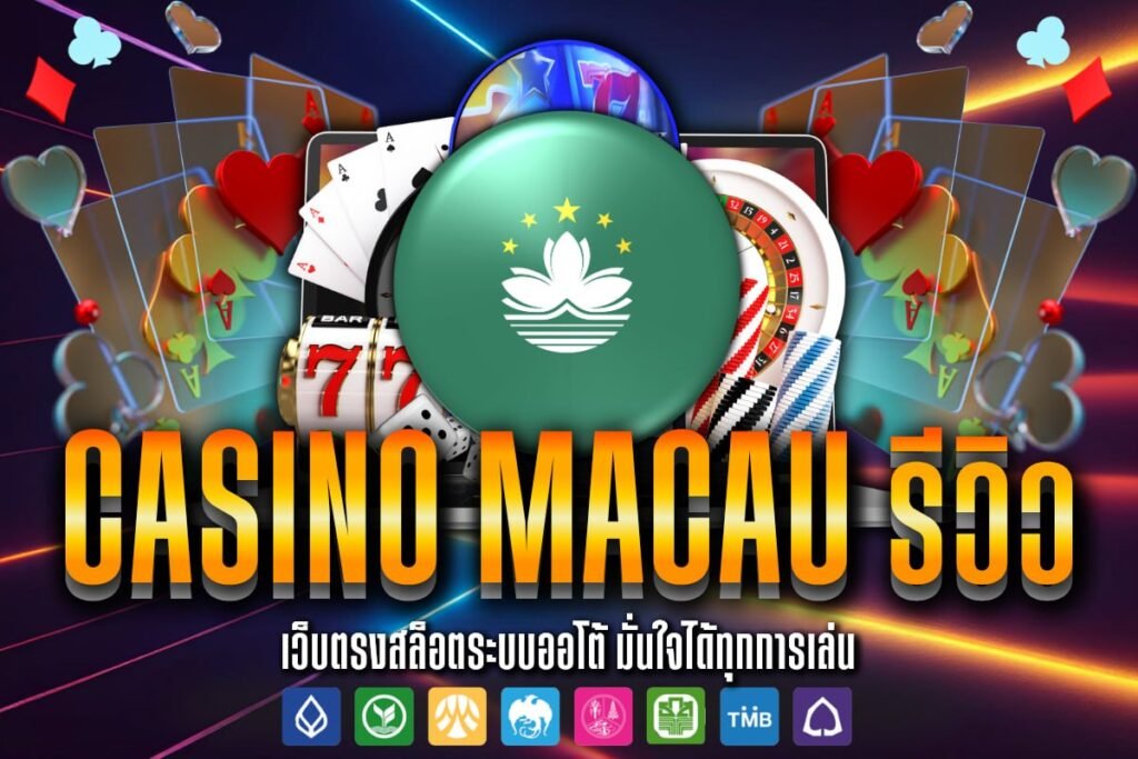 casino macau รีวิว
