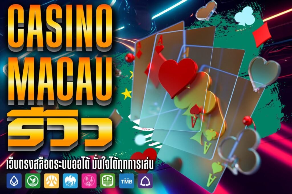 casino macau รีวิว